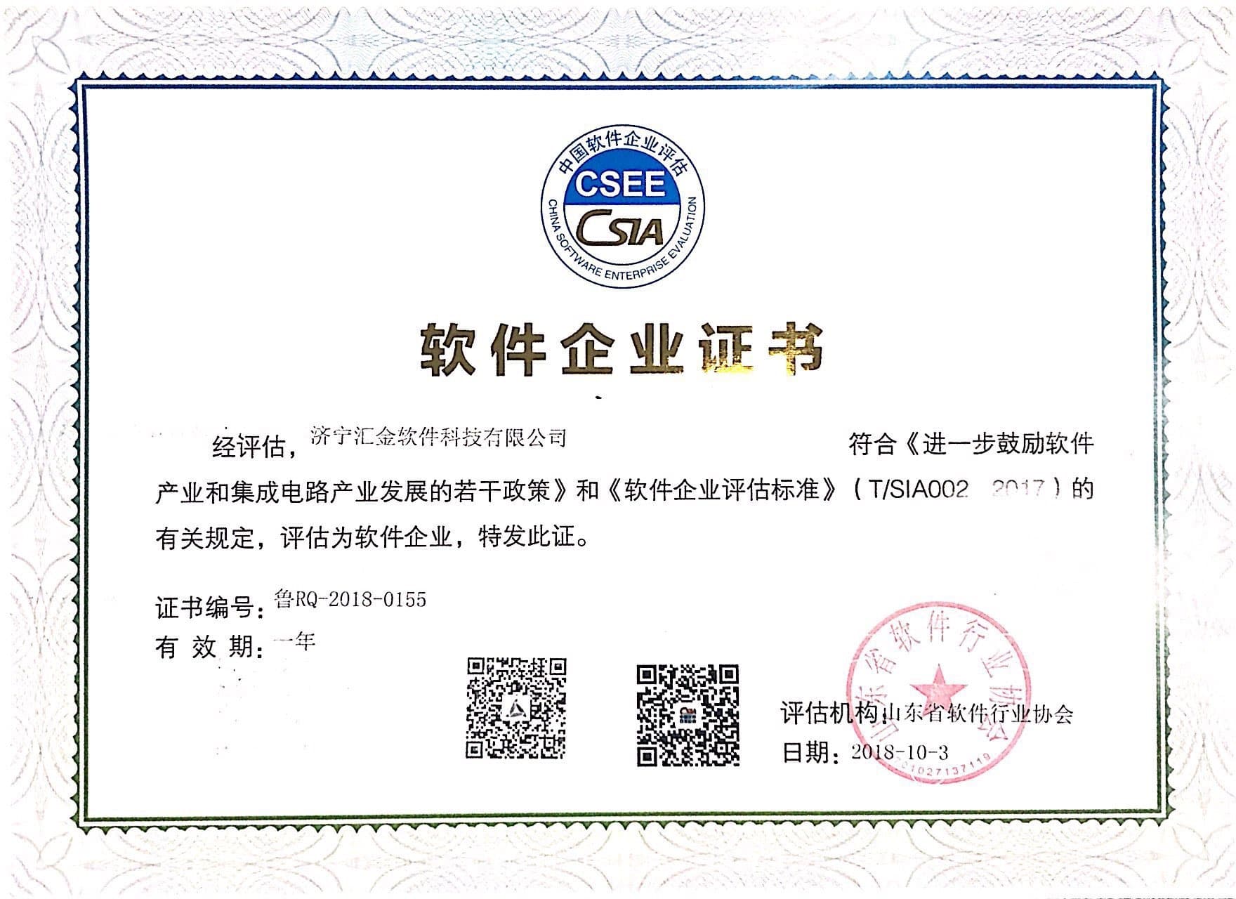 软件企业证书