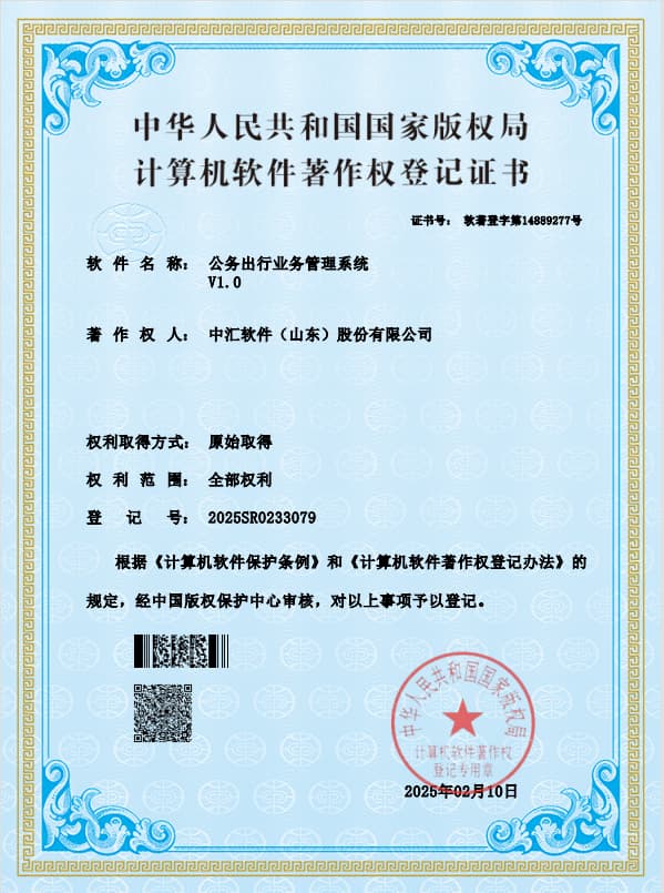公务出行业务管理系统