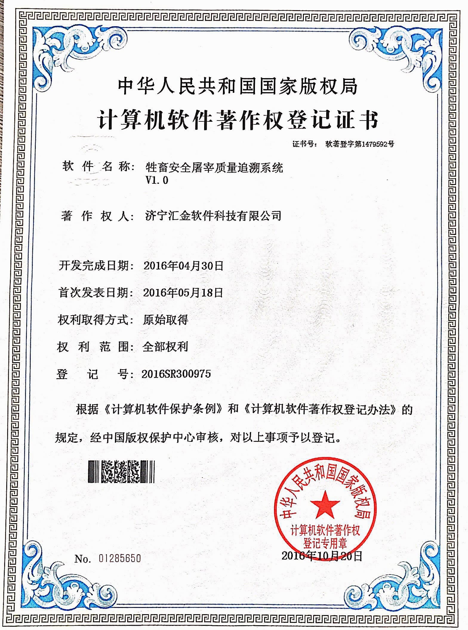牲畜质量追溯
