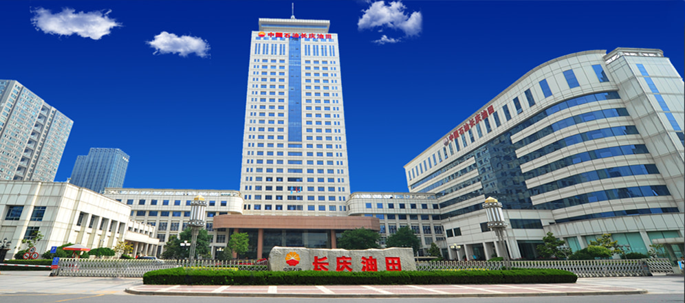 长庆油田